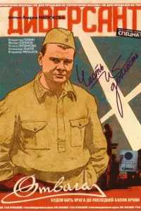 Диверсант русский сериал